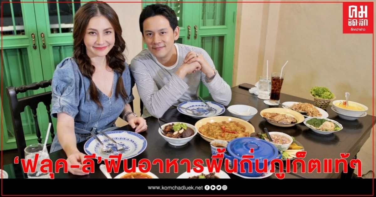 "ฟลุค&ลี" ฟินระดับมิชลินสตาร์เผยเมนูภูเก็ตแท้ๆ หากินยาก