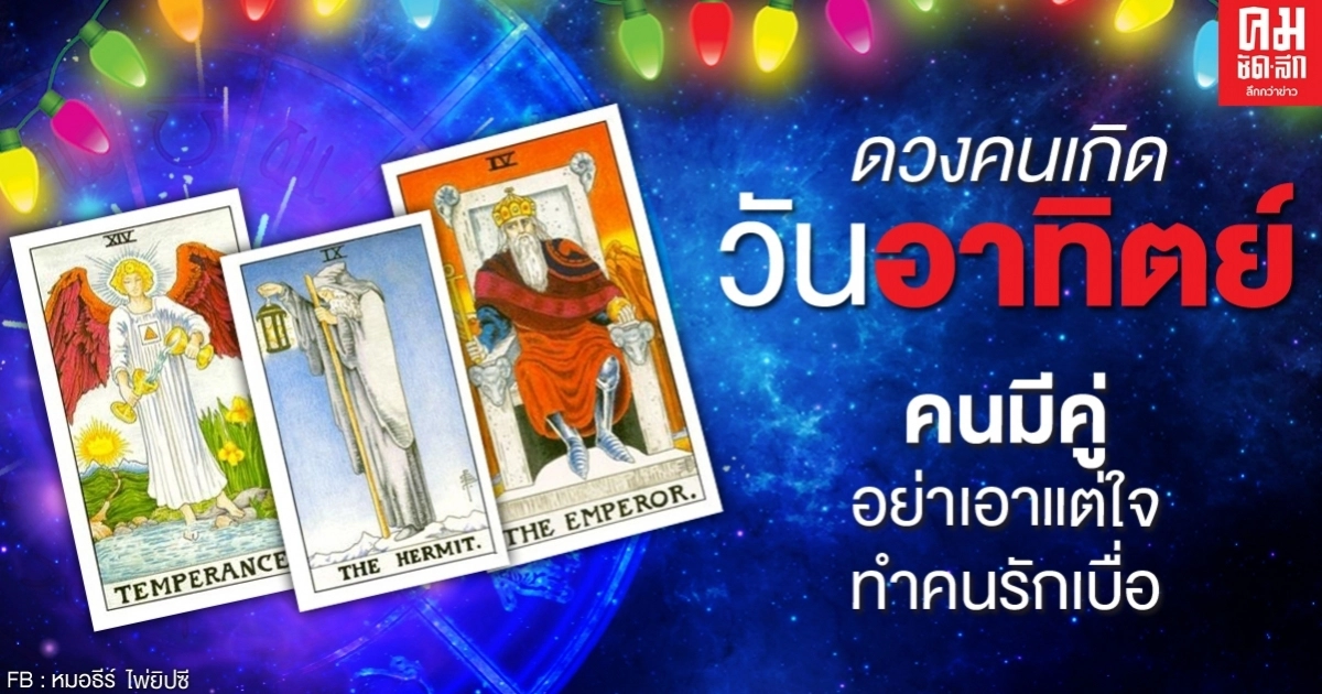ดูดวงรายเดือนกันยายน 2563 ของคนเกิดวันอาทิตย์ : หมอธีร์ ไพ่ยิปซี ดูดวงรายเดือนกันยายน 2563 ของคนเกิดวันอาทิตย์ : หมอธีร์ ไพ่ยิปซี