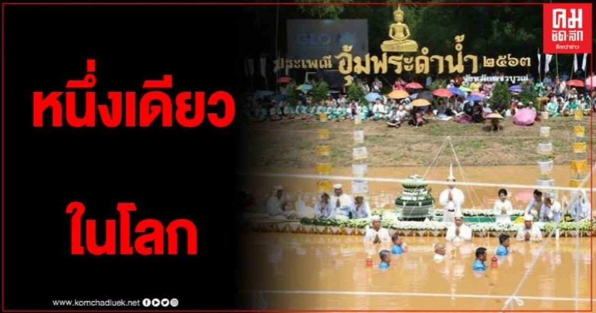 หนึ่งเดียวในโลก "งานประเพณีอุ้มพระดำน้ำ" เริ่มแล้วอย่างยิ่งใหญ่อลังการ หนึ่งเดียวในโลก "งานประเพณีอุ้มพระดำน้ำ" เริ่มแล้วอย่างยิ่งใหญ่อลังการ