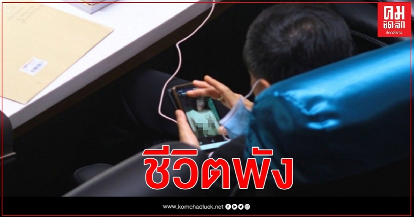 "รณเทพ" ตัดพ้อ ชีวิตพังหลังถูกปรากฎภาพฉาวดูภาพโป๊กลางสภาฯ