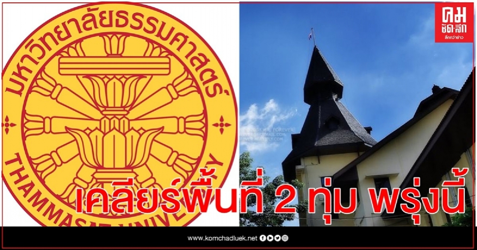 "มธ."เคลียร์พื้นที่ให้คนออกก่อน 2ทุ่มคืนวันที่ 18-ไม่ให้นำรถมาจอด