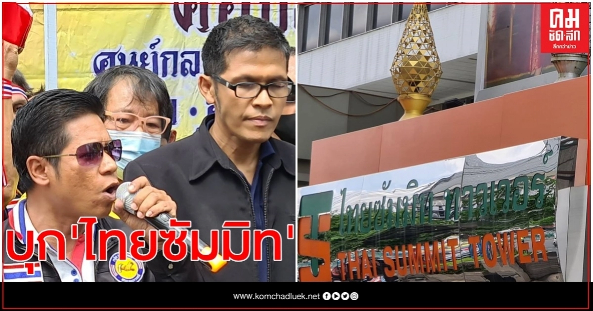 "ศอปส."บุก "ไทยซัมมิท" อ่านแถลงการณ์ขอ" คณะก้าวหน้า" หยุดหนุนม็อบจาบจ้วงสถาบันฯ