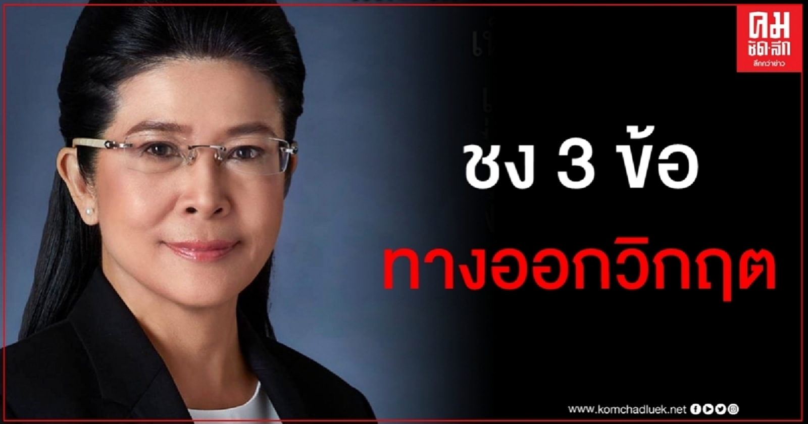 "สุดารัตน์" ชง 3 ข้อแก้วิกฤตประเทศอย่างสันติ