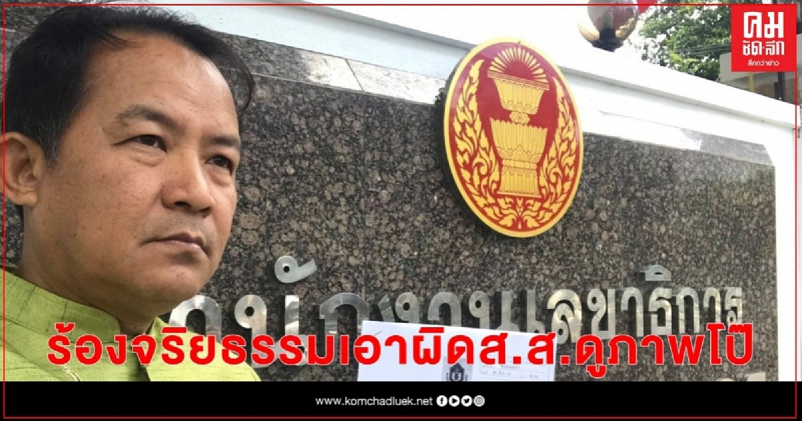 "ศรีสุวรรณ" ร้องคกก.จริยธรรมเอาผิด ส.ส.พลังประชารัฐ 