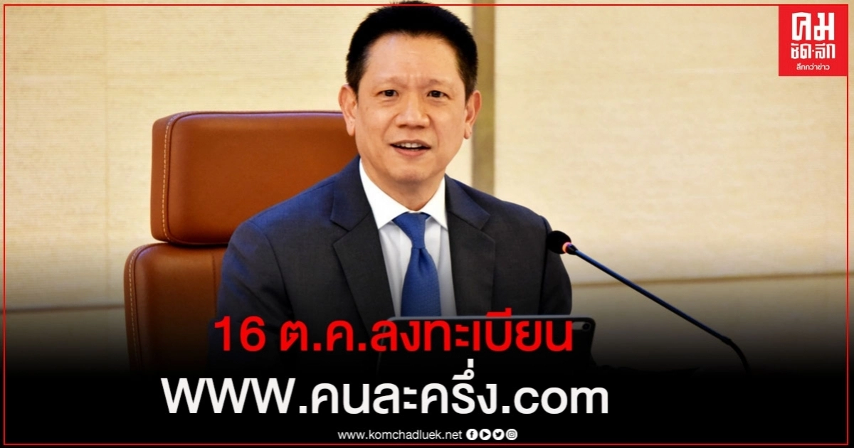 คนละครึ่ง.com ได้ฤกษ์ 16 ต.ค.ลงทะเบียน จำกัดสิทธิ10 ล้านคน