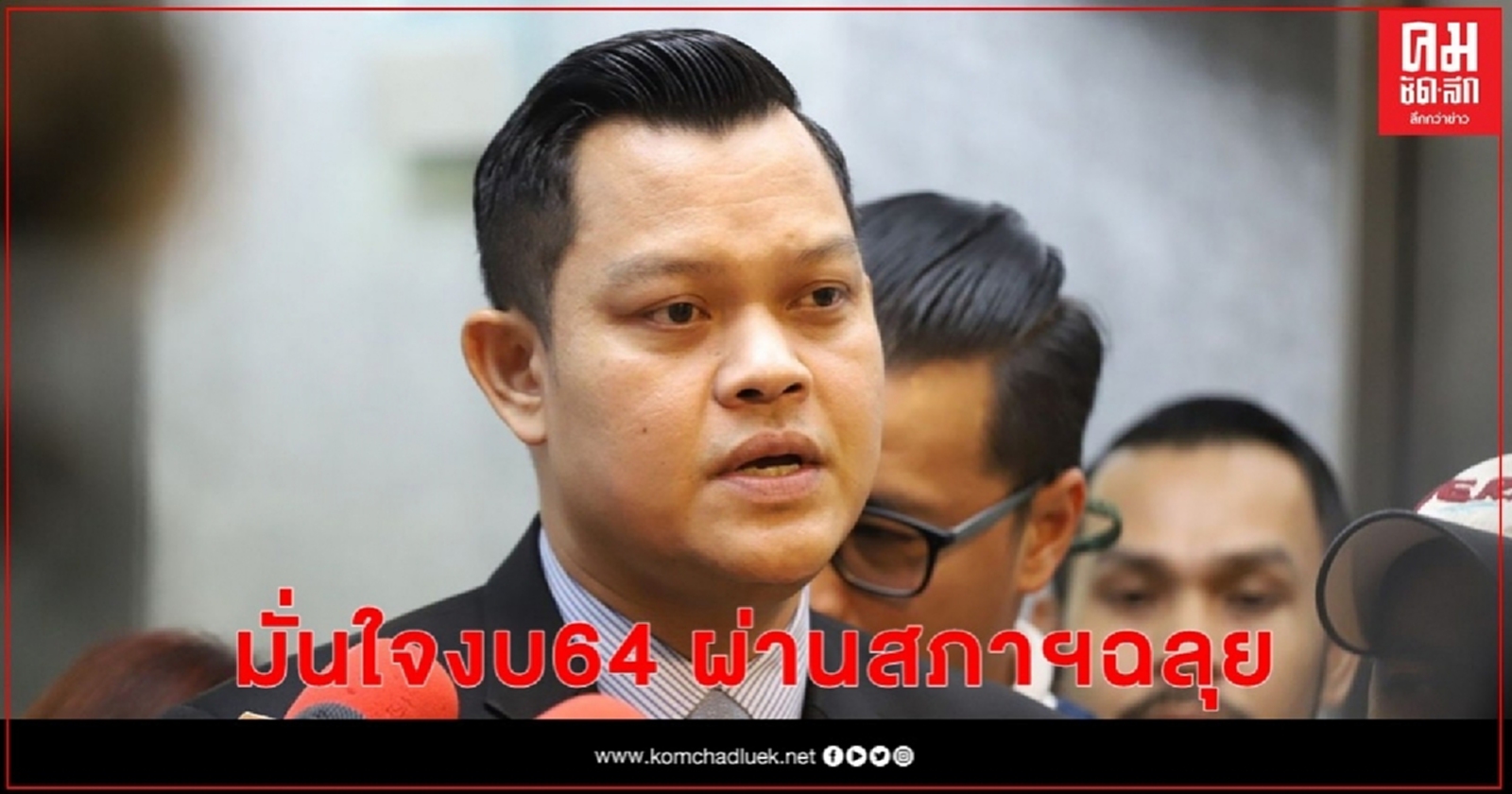 "ธนกร" มั่นใจงบ64 ผ่านสภาฯฉลุย