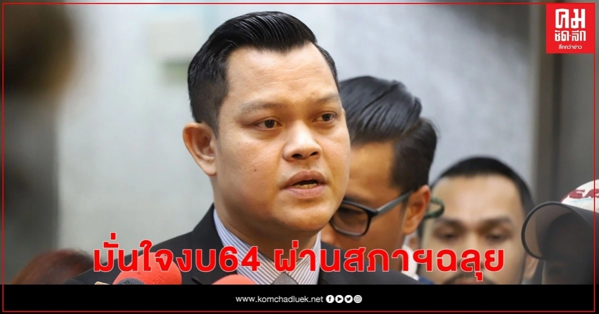 "ธนกร" มั่นใจงบ64 ผ่านสภาฯฉลุย