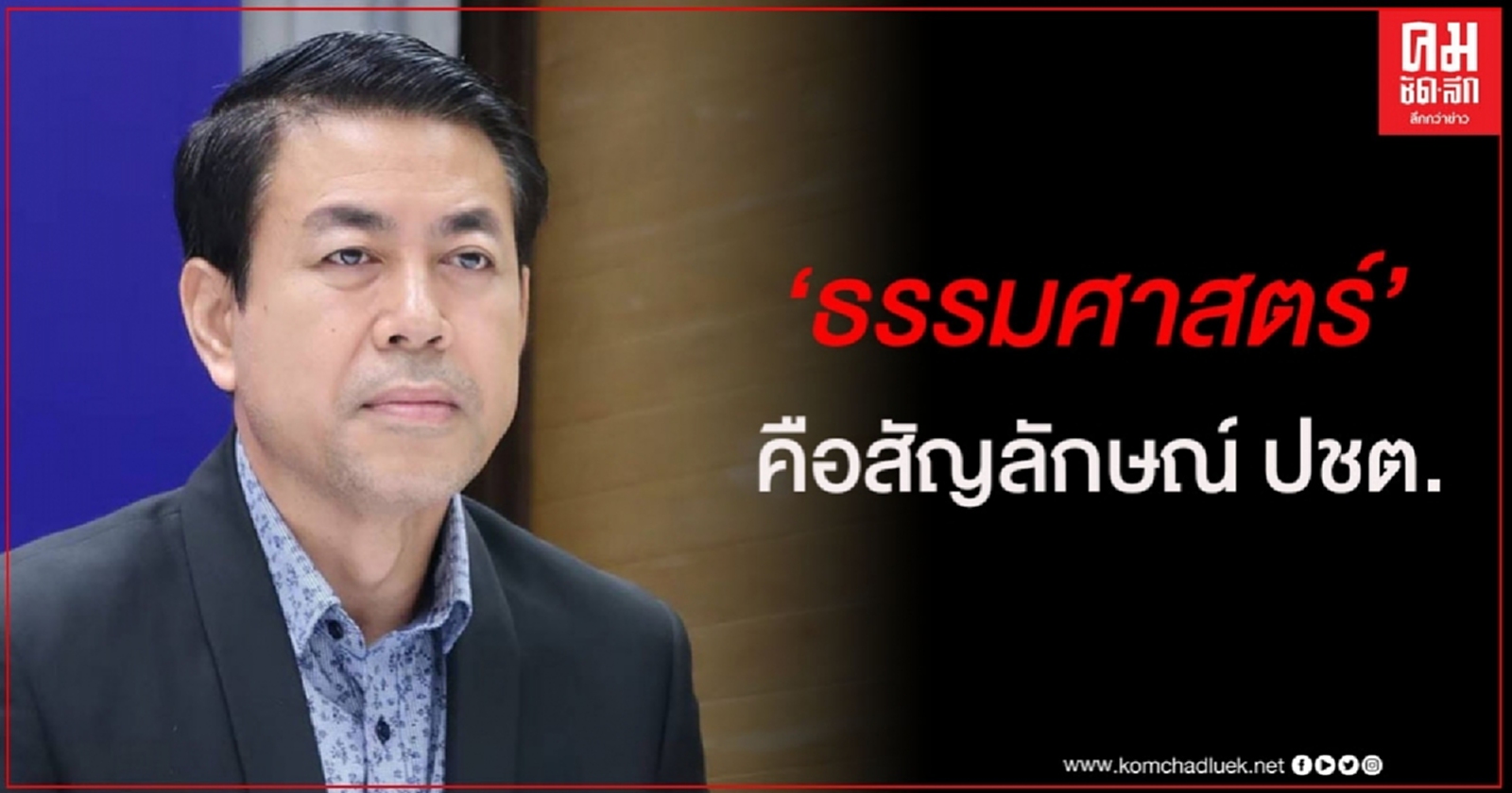 "ชุมสาย" ชี้ "ธรรมศาสตร์ คือ สัญลักษณ์ประชาธิปไตย ปฏิเสธเผด็จการ