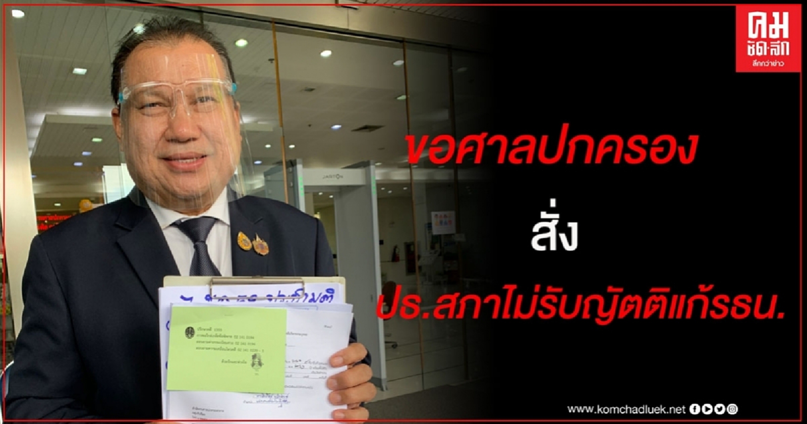 "สนธิญา" ฟ้องศาลปกครองสั่ง ประธานรัฐสภาไม่รับญัตติแก้ไขรัฐธรรมนูญ พร้อมให้ทำประชามติถามประชาชน