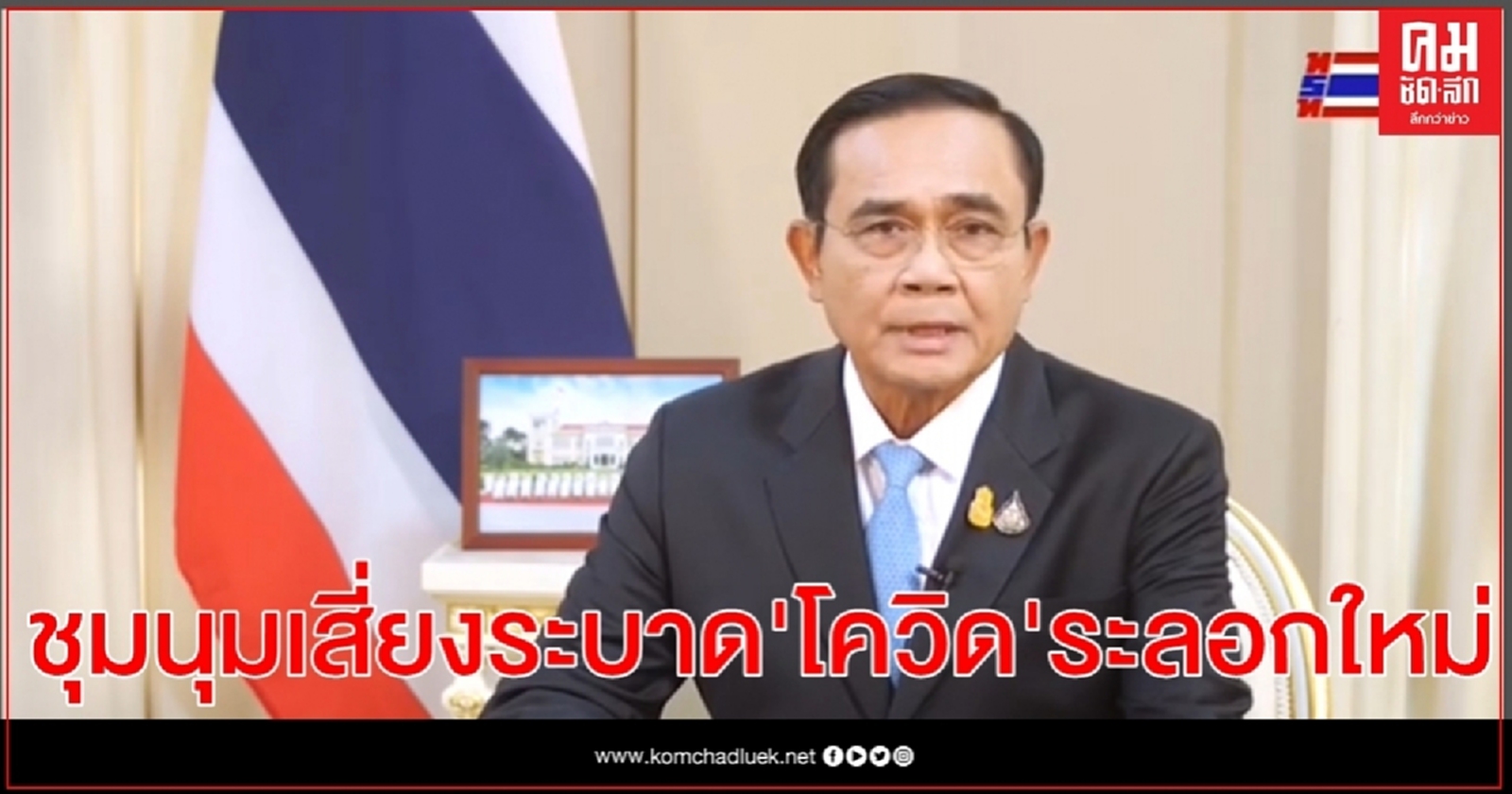 นายกฯแถลงการณ์ การชุมนุมเพิ่มความเสี่ยงระบาด'โควิด'ระลอกใหม่ อยากให้วางเรื่องการเมืองไว้ก่อน