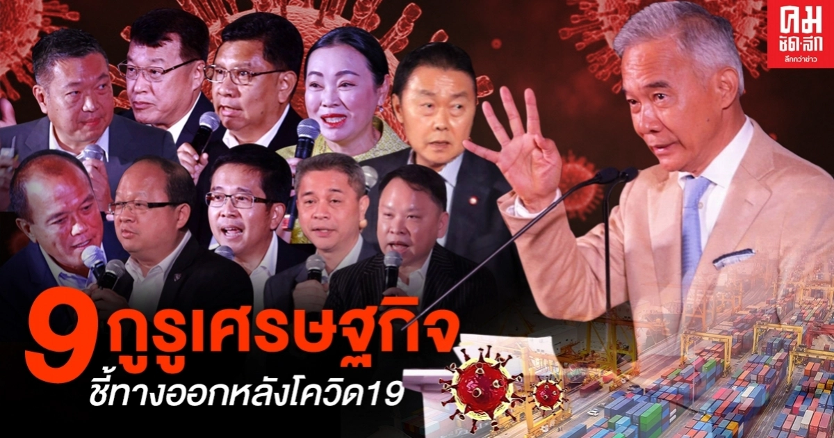 ไม่นิ่งดูดาย.. 9 กูรูมือเศรษฐกิจ ชี้ทางออกแก้วิกฤตประเทศ หลังโควิด19 ไม่นิ่งดูดาย.. 9 กูรูมือเศรษฐกิจ ชี้ทางออกแก้วิกฤตประเทศ หลังโควิด19