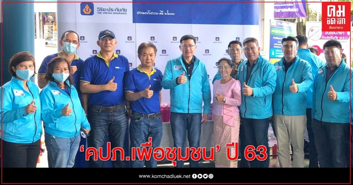 วิริยะประกันภัย ร่วมสนับสนุน "คปภ.เพื่อชุมชน" ปี 63 ชุมชนบ้านวังกะ จ.กาญจนบุรี วิริยะประกันภัย ร่วมสนับสนุน "คปภ.เพื่อชุมชน" ปี 63 ชุมชนบ้านวังกะ จ.กาญจนบุรี