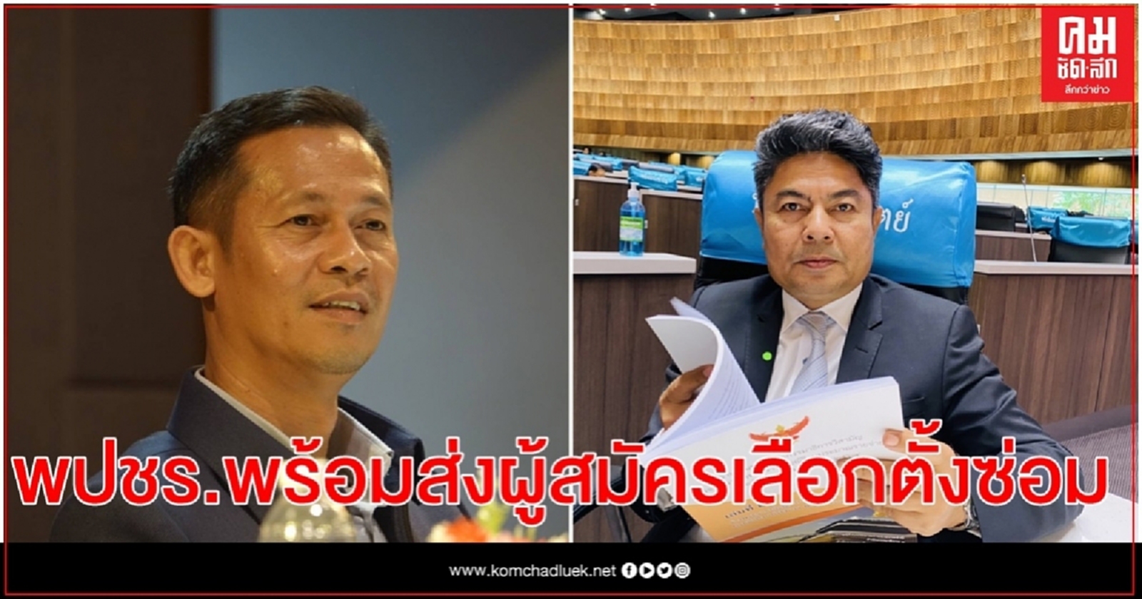"สัณหพจน์" ยัน" พปชร." พร้อมส่งผู้สมัครลงเลือกตั้งซ่อม หาก'เทพไท' พ้น ส.ส.