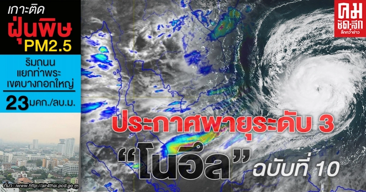 มาแน่วันนี้ พายุระดับ 3 โนอึล เข้าไทย 56 จังหวัดเฝ้าระวังฝนตกหนักถึงหนักมาก มาแน่วันนี้ พายุระดับ 3 โนอึล เข้าไทย 56 จังหวัดเฝ้าระวังฝนตกหนักถึงหนักมาก