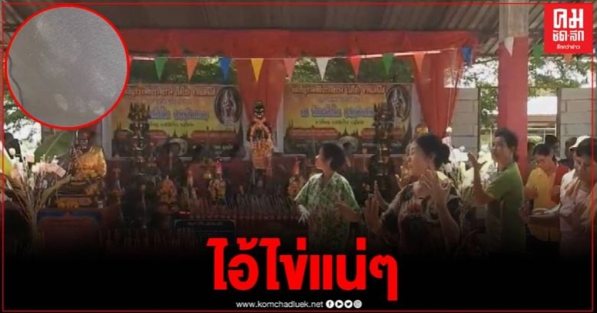 แตกตื่น รอยเท้าเด็กโผล่บนกางเกงชาวบ้าน ขณะรำกลองยาวถวายผ้าป่า เชื่อ"รอยเท้าไอ้ไข่"