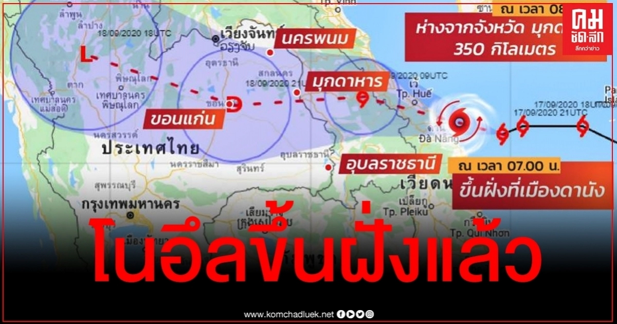 "โนอึล" ขึ้นฝั่งเวียดนามแล้ว คาดถึงอีสานบ่าย-ค่ำ มุกดาหารเจอก่อนใคร "โนอึล" ขึ้นฝั่งเวียดนามแล้ว คาดถึงอีสานบ่าย-ค่ำ มุกดาหารเจอก่อนใคร