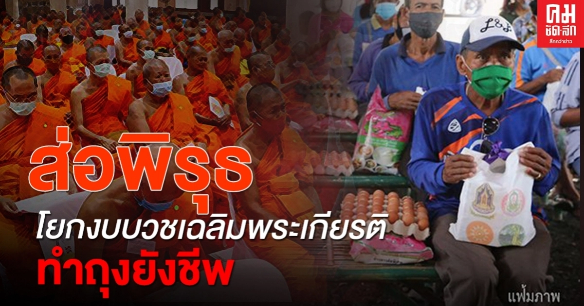 ไม่กลัวบาป เครือข่ายวัฒนธรรมพิจิตรแฉพิรุธโยกงบบวชเฉลิมเพระเกียรติทำถุงยังชีพ (ตอนที่1) ไม่กลัวบาป เครือข่ายวัฒนธรรมพิจิตรแฉพิรุธโยกงบบวชเฉลิมเพระเกียรติทำถุงยังชีพ (ตอนที่1)