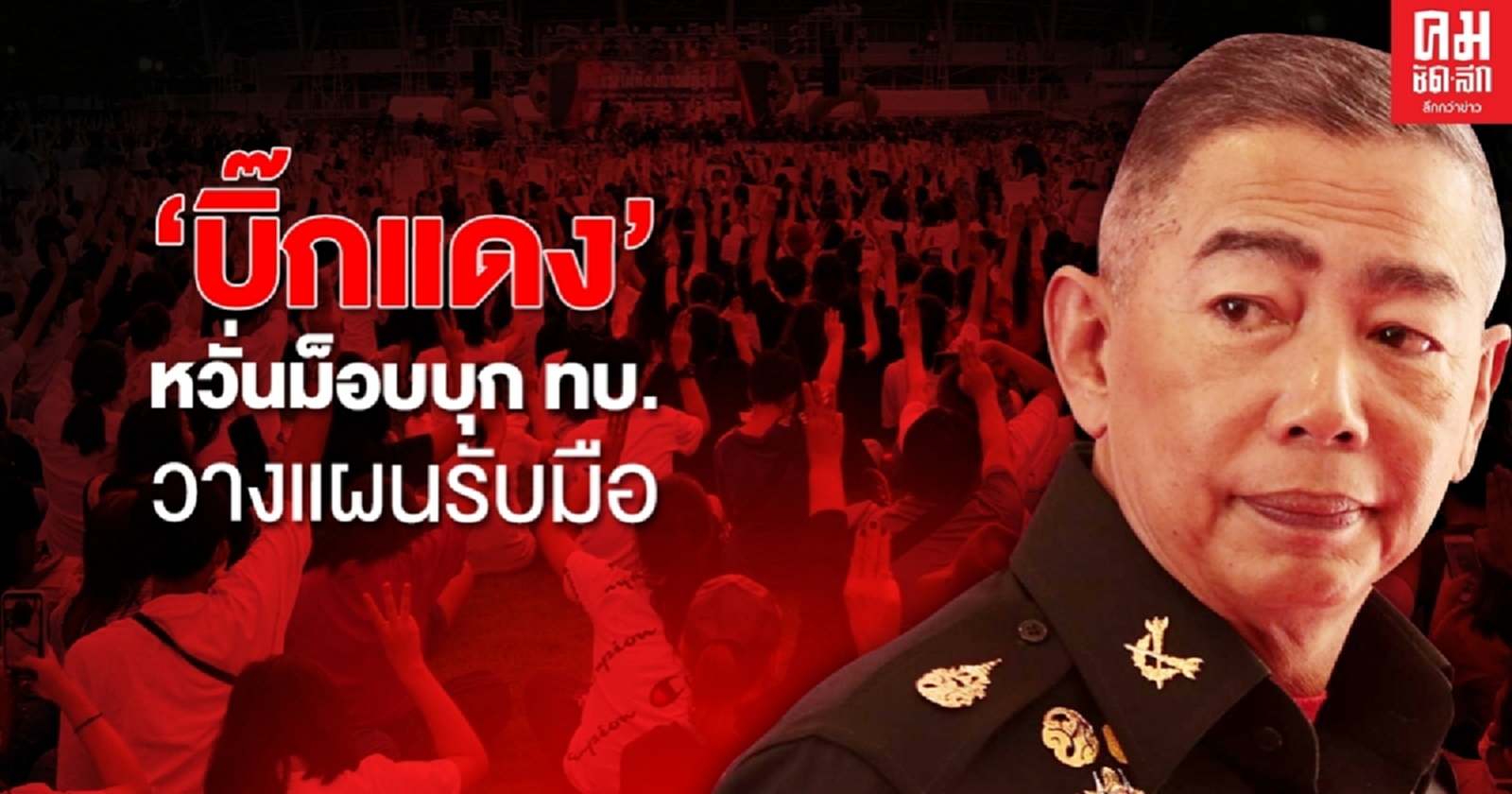 "บิ๊กแดง"หวั่นม็อบบุก ทบ. วางแผนป้องกัน เน้นไม่เผชิญหน้า