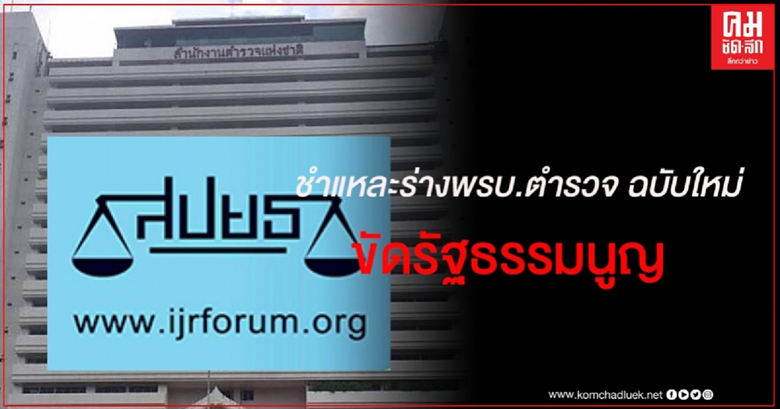  สป.ยธ. ออกแถลงการณ์ชำแหละร่างพรบ.ตำรวจฯฉบับใหม่ขัดรธน.เสนอนำร่างชุด'มีชัย'ชงเข้าสภาฯเพื่อการปฏิรูป