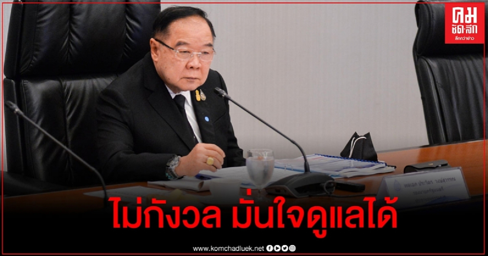 "บิ๊กป้อม"ไม่กังวลม็อบ 19 กันยา ย้ำไม่ห่วงดูแลได้ รู้แล้วระดมพลมาหลายจังหวัด