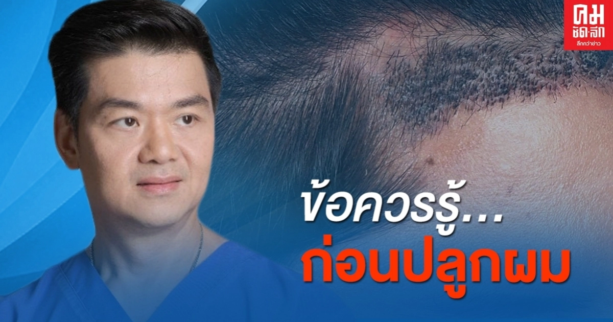 ข้อควรรู้ ก่อนปลูกผม