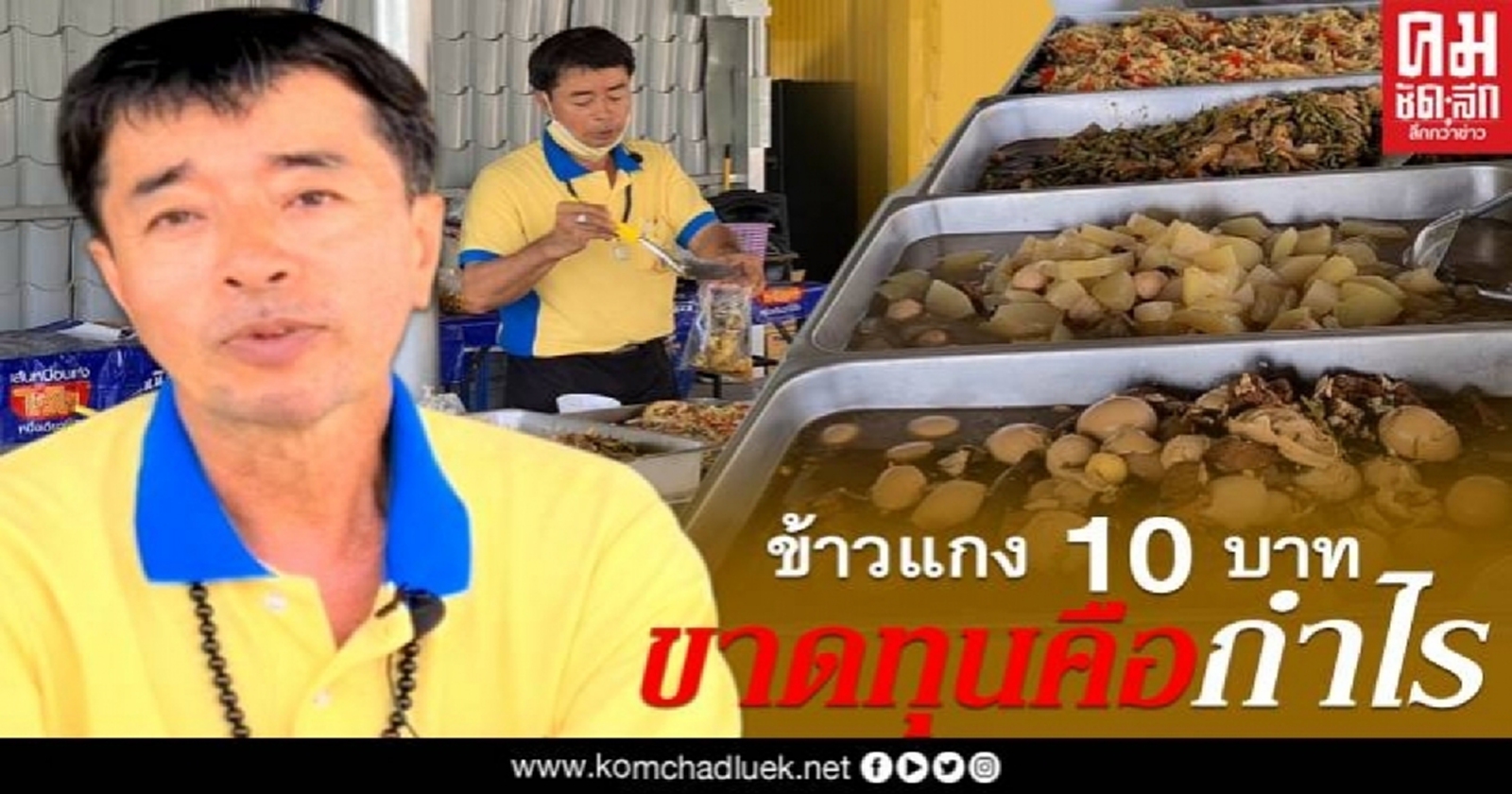 ขาดทุนคือกำไร ข้าวแกงอิ่มจัง 10 บาท หนึ่งเดียวของไทย
