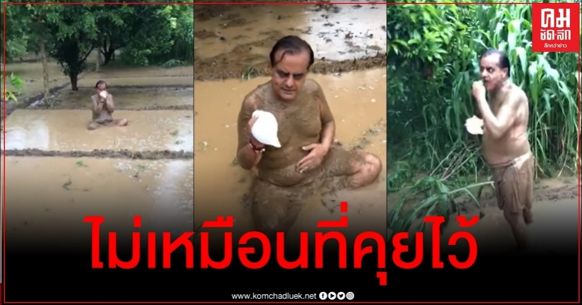 ส.ส.อินเดียติดโควิด หลังเพิ่งโชว์คลิปแช่โคลน-เป่าสังข์-กินใบไม้ ป้องกันได้