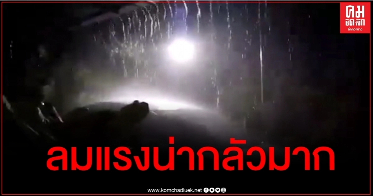 ลมแรงมาก เผยคลิปนาทีพายุโนอึลถล่มบ้านภูเหล็กน้อย อ.บ้านไผ่ จ.ขอนแก่น ลมแรงมาก เผยคลิปนาทีพายุโนอึลถล่มบ้านภูเหล็กน้อย อ.บ้านไผ่ จ.ขอนแก่น
