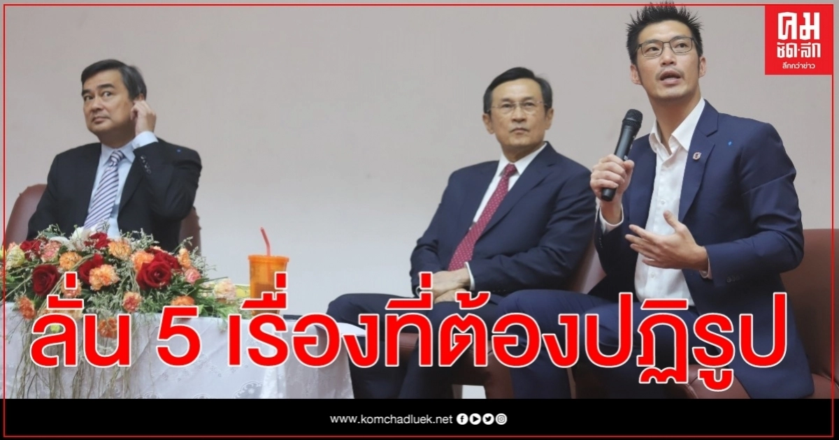 " ธนาธร"ชี้โอกาสแก้ไขสิ่งที่เกิดขึ้นในอดีตกำลังจะหมดแล้ว เผย 5 เรื่องสำคัญจำต้อง"ปฏิรูป "