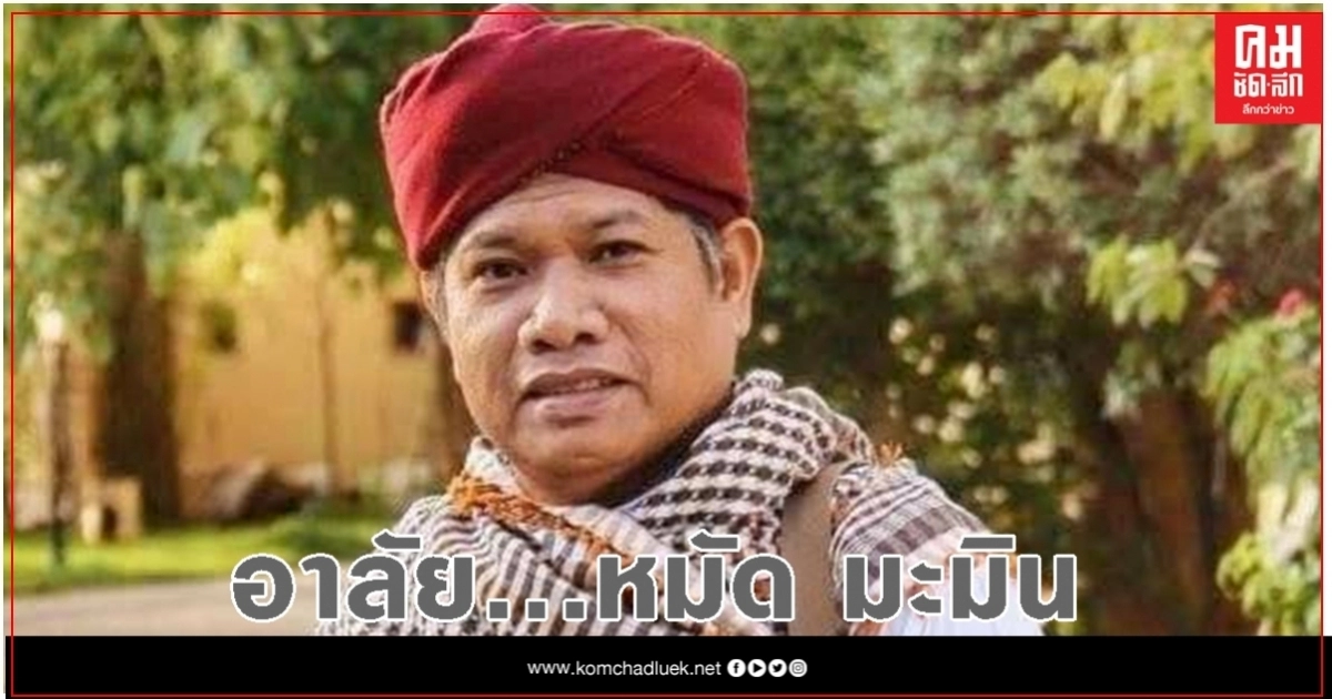 ก.แรงงาน ขอพระราชทานดินฝังศพประกอบพิธีทางศาสนา"อ.อะห์มัด มะมิน" ก.แรงงาน ขอพระราชทานดินฝังศพประกอบพิธีทางศาสนา"อ.อะห์มัด มะมิน"