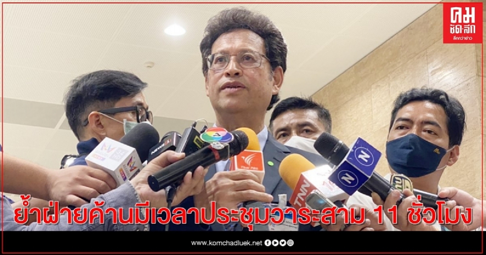 "สุกิจ"ย้ำฝ่ายค้านมีเวลาประชุมวาระสาม 11 ชั่วโมง