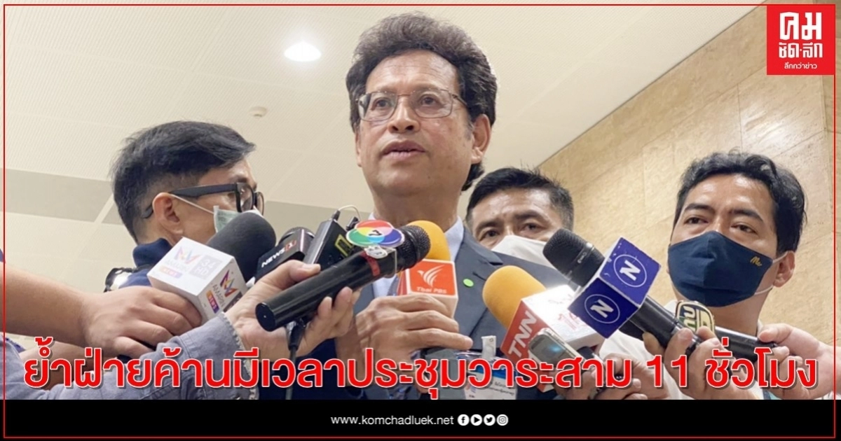 "สุกิจ"ย้ำฝ่ายค้านมีเวลาประชุมวาระสาม 11 ชั่วโมง