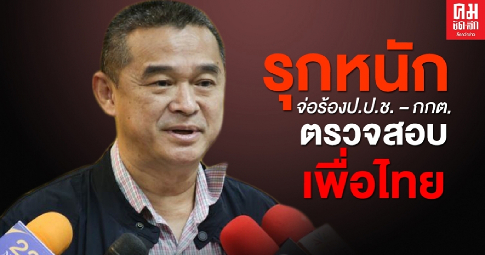 "เรืองไกร"ยื่น ปธ.ชวน ขอหนังสือพรรคเพื่อไทย ปมรายชื่อ กมธ. จ่อร้อง ป.ป.ช.-กกต.