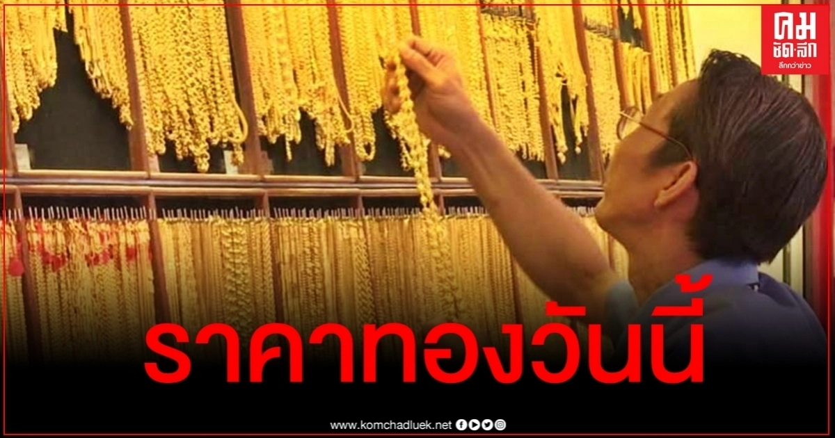 เช็คราคาทอง ประจำวันที่ 18 ก.ย. 2563 เช็คราคาทอง ประจำวันที่ 18 ก.ย. 2563