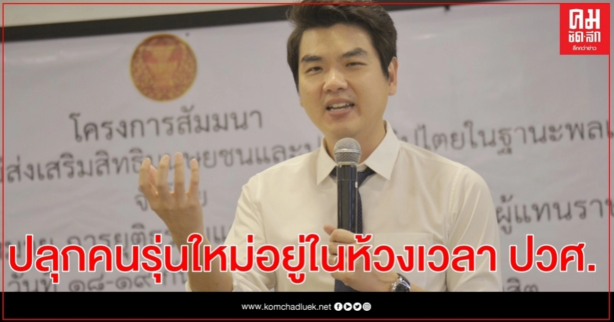 "ปิยบุตร" ปลุกคนรุ่นใหม่อยู่ในห้วงเวลาประวัติศาสตร์ เป็นโอกาสชั้นดีแห่งการเปลี่ยนแปลง