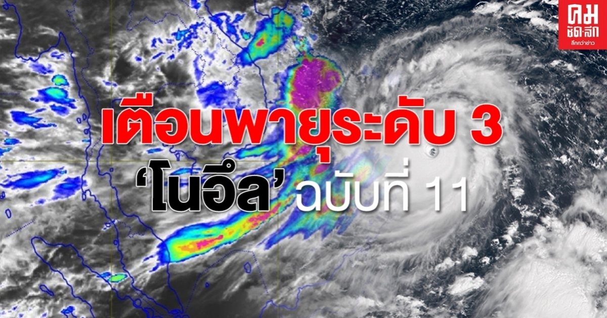 กรมอุตุ เตือนพายุโนอึลเคลื่อนตัวเข้า จ.มุกดาหารในช่วงบ่ายนี้ ก่อนมีฝนตกหนักทั่วไทย