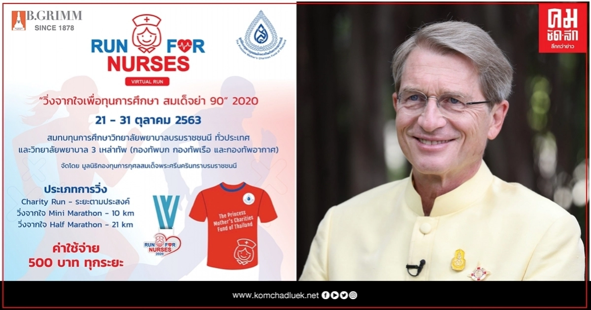 เดินวิ่งการกุศล สมทบ"ทุนการศึกษาสมเด็จย่า 90"