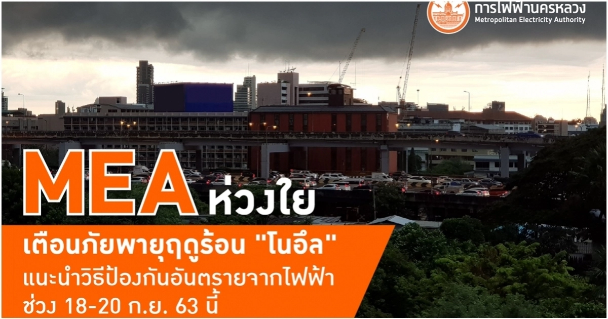 MEA ห่วงใย เตือนภัยพายุฤดูร้อน "โนอึล" MEA ห่วงใย เตือนภัยพายุฤดูร้อน "โนอึล"