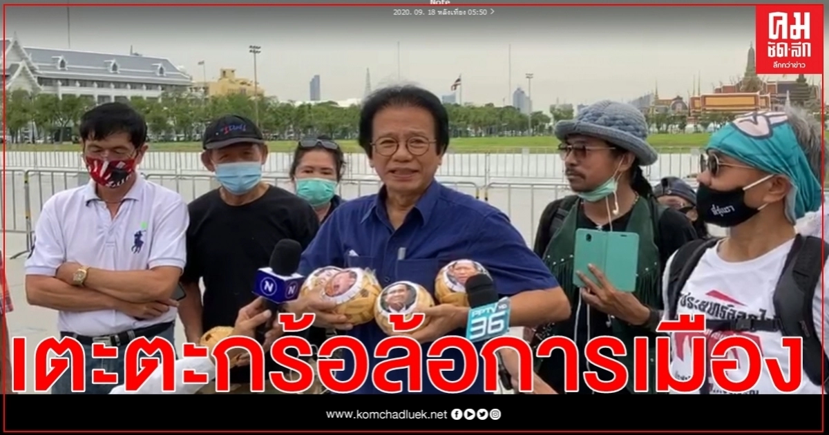 ปะทะคารม จนท. "หมอทศพร - ภาคี นศ.ศาลายา" นำทีมเตะตะกร้อล้อการเมือง