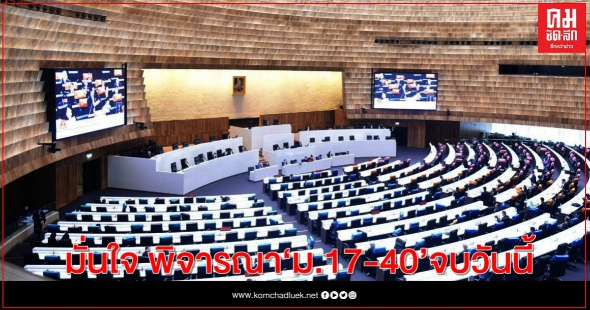  "วิรัช" มั่นใจ พิจารณา มาตรา17-40 จบภายใน18 ก.ย.