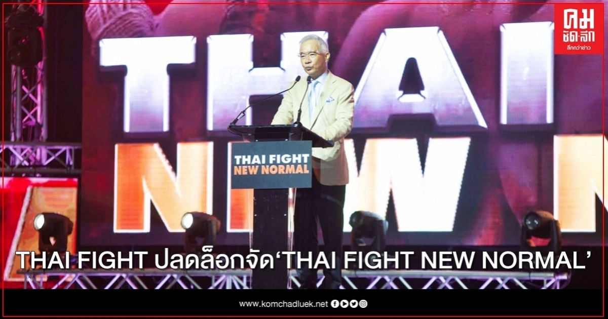 THAI FIGHT ปลดล็อกฝ่าวิกฤติโควิด -19 จัด "THAI FIGHT NEW NORMAL" ชิงถ้วยพระราชทานพระบาทสมเด็จพระเจ้าอยู่หัว THAI FIGHT ปลดล็อกฝ่าวิกฤติโควิด -19 จัด "THAI FIGHT NEW NORMAL" ชิงถ้วยพระราชทานพระบาทสมเด็จพระเจ้าอยู่หัว