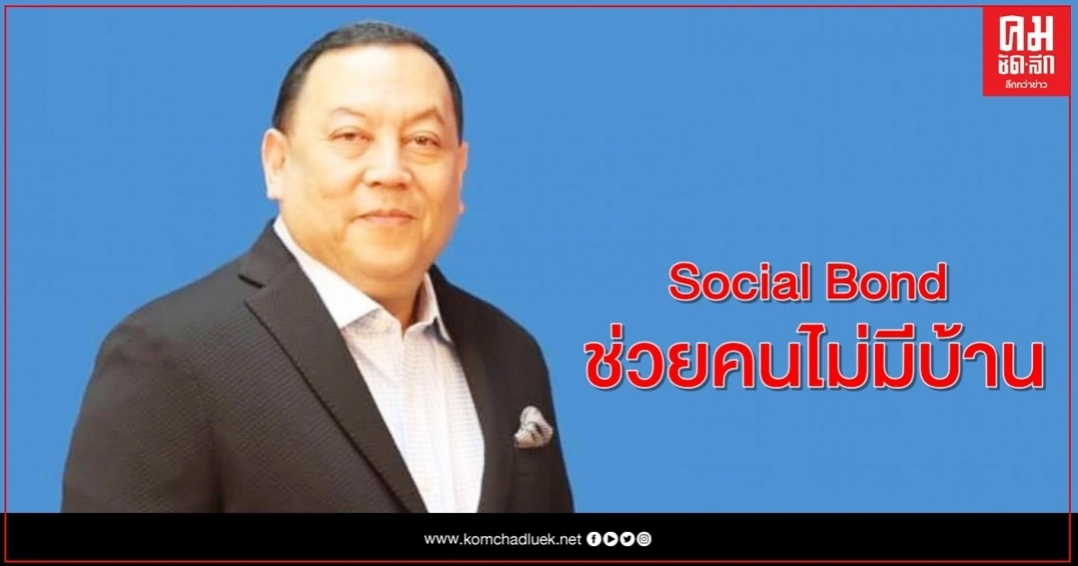 การเคหะฯ เร่งคลอด "พันธบัตรเพื่อพัฒนาสังคม - โซเชี่ยล บอนด์" ช่วยคนไม่มีบ้าน การเคหะฯ เร่งคลอด "พันธบัตรเพื่อพัฒนาสังคม - โซเชี่ยล บอนด์" ช่วยคนไม่มีบ้าน