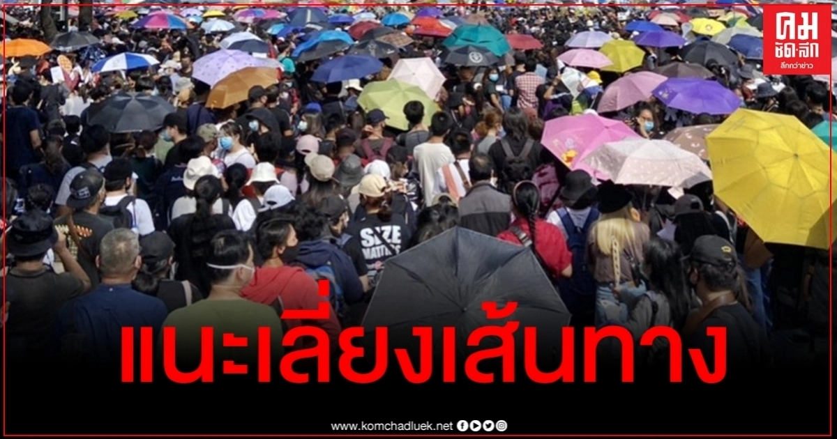 บช.น.แนะเลี่ยงเส้นทางชุมนุม 19-20 ก.ย.นี้ จัดกำลัง 373 นายดูแลม็อบ บช.น.แนะเลี่ยงเส้นทางชุมนุม 19-20 ก.ย.นี้ จัดกำลัง 373 นายดูแลม็อบ