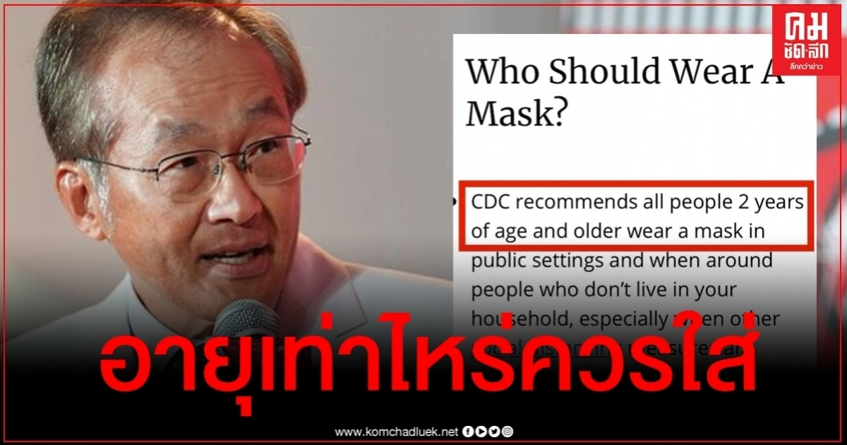 "หมอมนูญ" เผยข้อมูลชี้ชัด เด็กอายุเท่าไหร่ควรใส่หน้ากากอนามัย "หมอมนูญ" เผยข้อมูลชี้ชัด เด็กอายุเท่าไหร่ควรใส่หน้ากากอนามัย