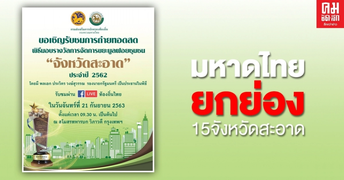 "มหาดไทย" ยกย่อง 15 จังหวัดสะอาด ต้นแบบการบริหารจัดการขยะมูลฝอยระดับประเทศ "มหาดไทย" ยกย่อง 15 จังหวัดสะอาด ต้นแบบการบริหารจัดการขยะมูลฝอยระดับประเทศ