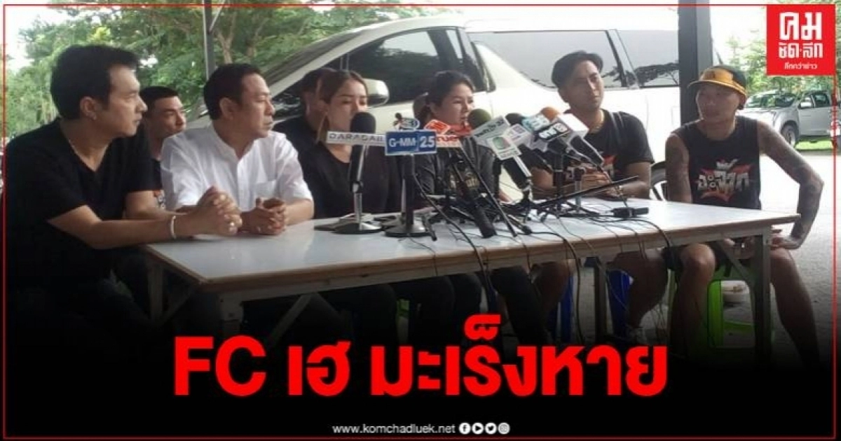 เมียแถลง โรเบิร์ต สายควัน หายป่วยมะเร็งแล้ว แต่ตรวจพบเจอวัณโรคปอด