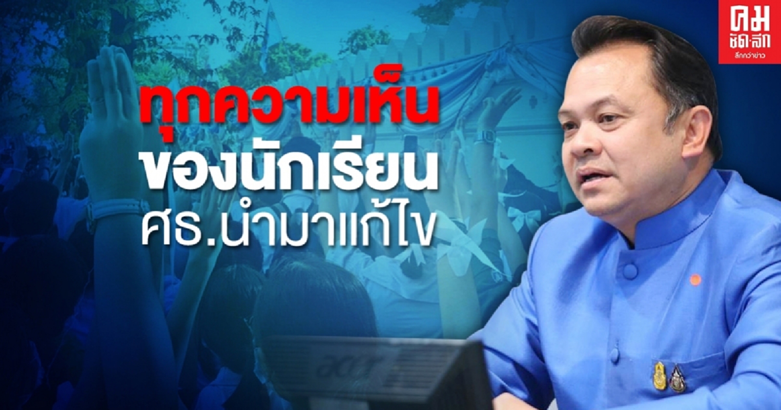 "รมว.ศธ." ย้ำทุกความคิดเห็นของนักเรียนศธ.รับมาพิจารณาและแก้ไข