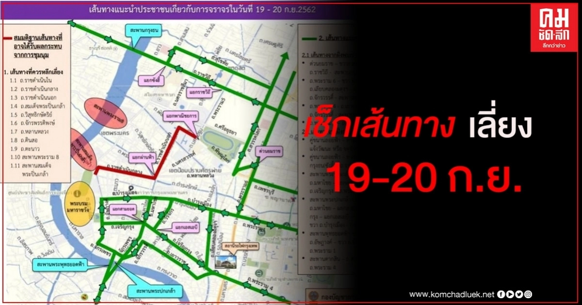 "ตำรวจ" แนะเลี่ยง 11 เส้นทางเลี่ยงม็อบ "ตำรวจ" แนะเลี่ยง 11 เส้นทางเลี่ยงม็อบ
