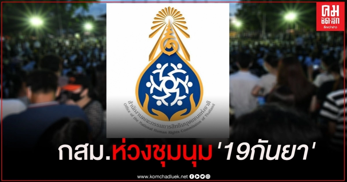 กสม. ออกแถลงการณ์ ห่วงการชุมนุม 19 กันยา วอนทุกฝ่ายตระหนักถึงหลักสิทธิมนุษยชนและแนวทางปฏิบัติสากล 