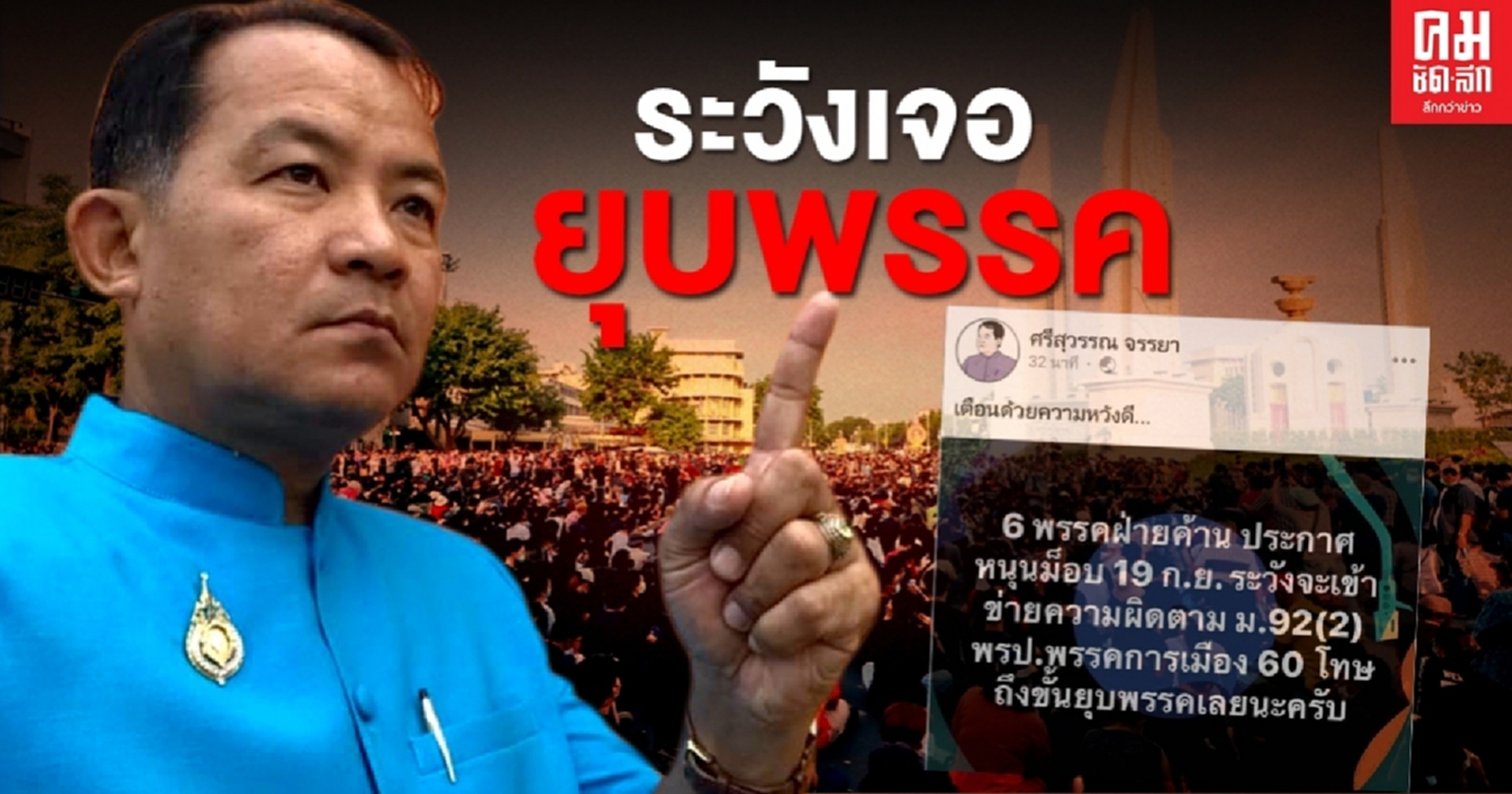"ศรีสุวรรณ" ขู่ 6 พรรค หนุนม็อบ ระวังเจอยุบพรรค